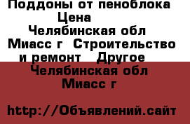 Поддоны от пеноблока › Цена ­ 100 - Челябинская обл., Миасс г. Строительство и ремонт » Другое   . Челябинская обл.,Миасс г.